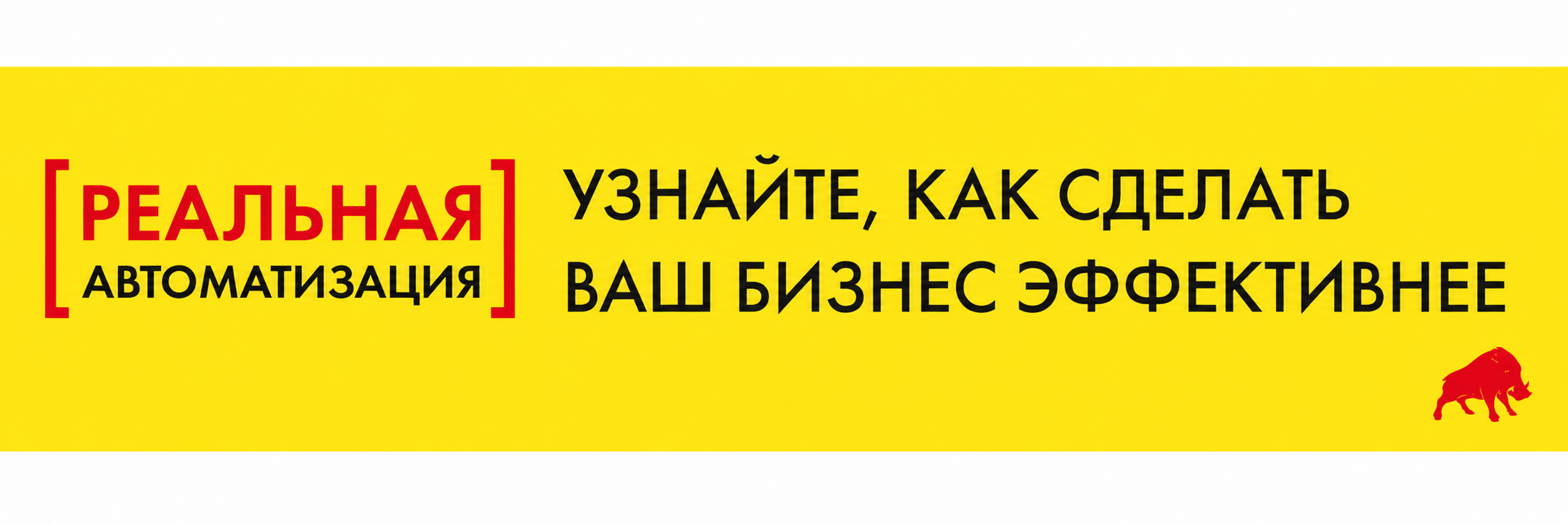 Реальная автоматизация — узнайте, как сделать бизнес эффективнее