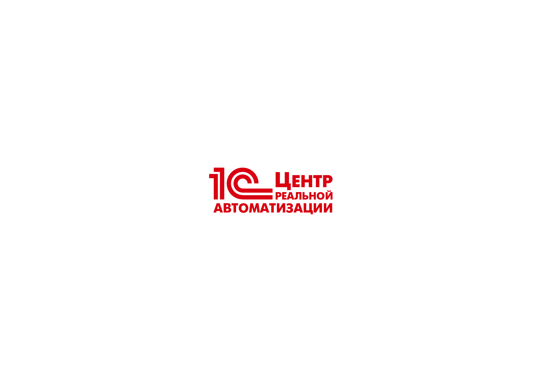 Логотип 1С — Центр реальной автоматизации
